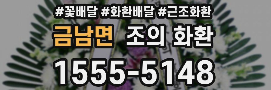 금남면 조의 화환