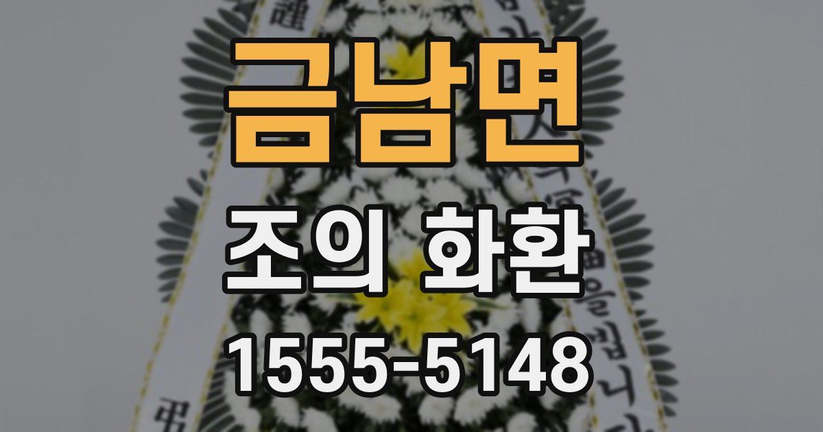 금남면 조의 화환