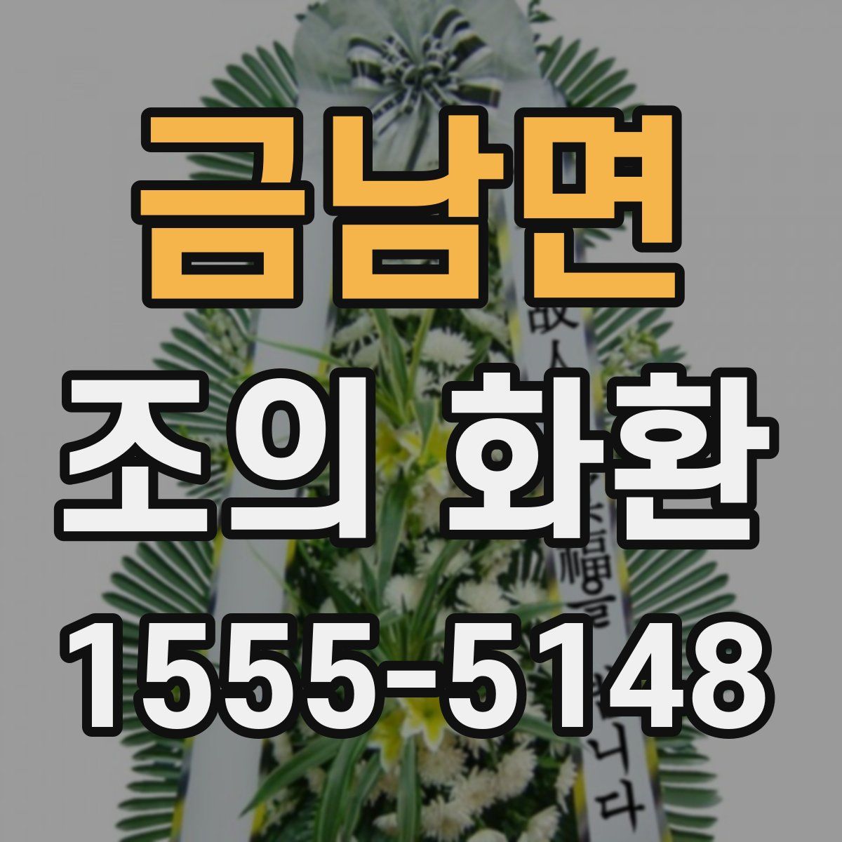 금남면 조의 화환