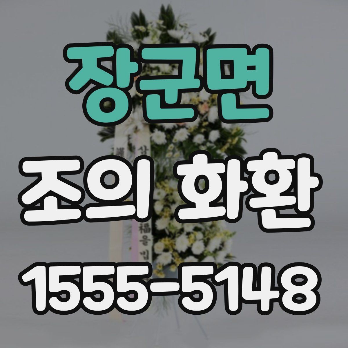 장군면 조의 화환 준비 시 장례식장 규정 확인하기