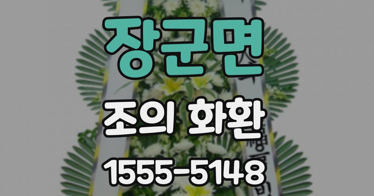 장군면 조의 화환