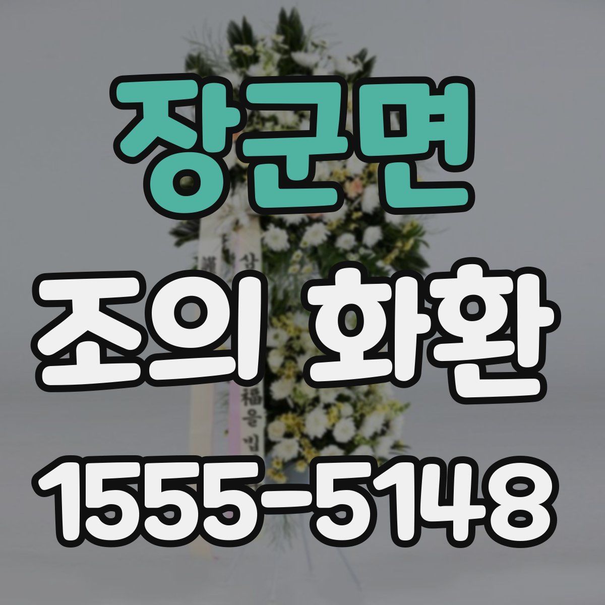 장군면 조의 화환