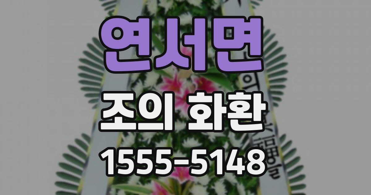 연서면 조의 화환