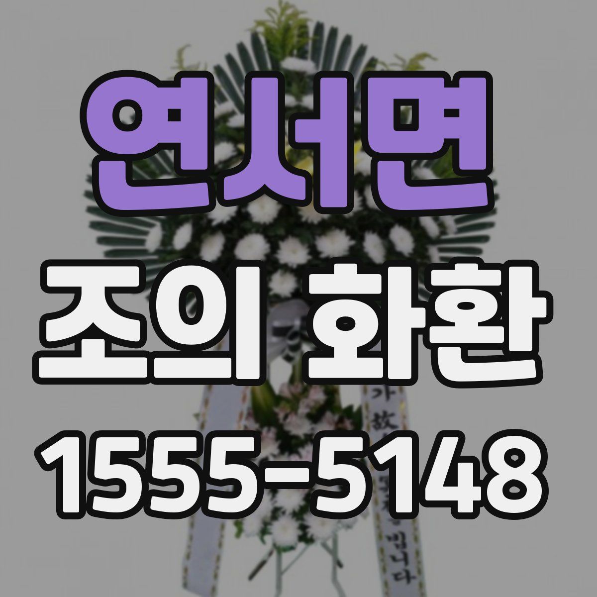 연서면 조의 화환