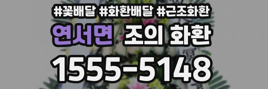 연서면 조의 화환