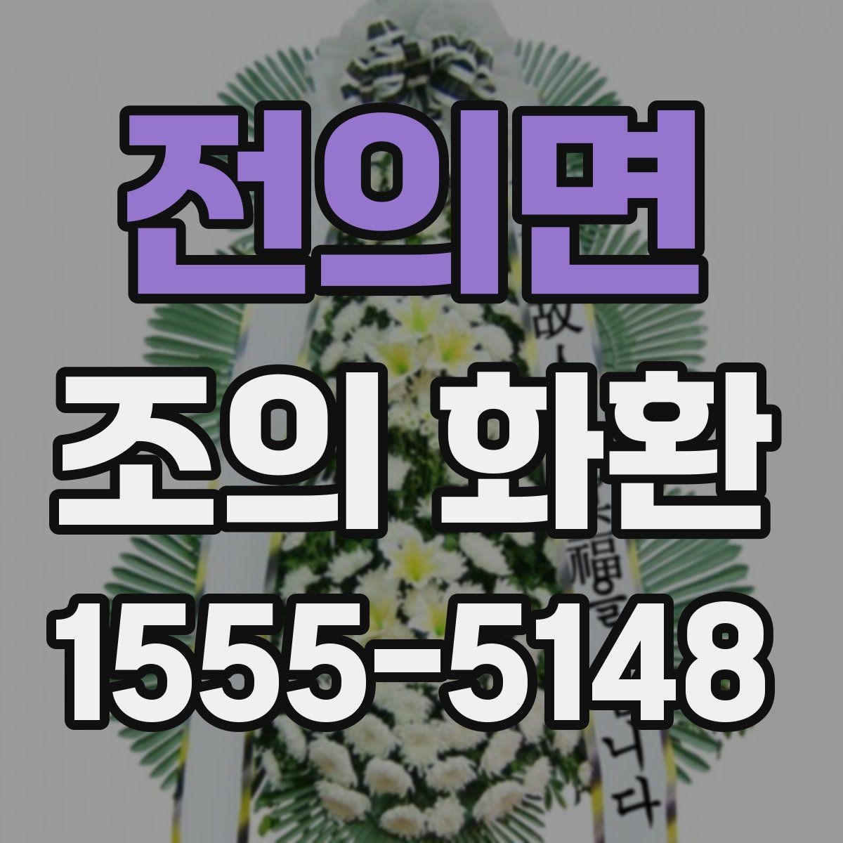 전의면 조의 화환 보내기 전 예절상 준비할 것
