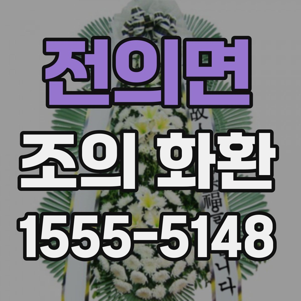 전의면 조의 화환