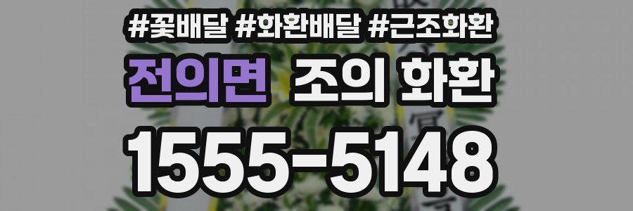 전의면 조의 화환