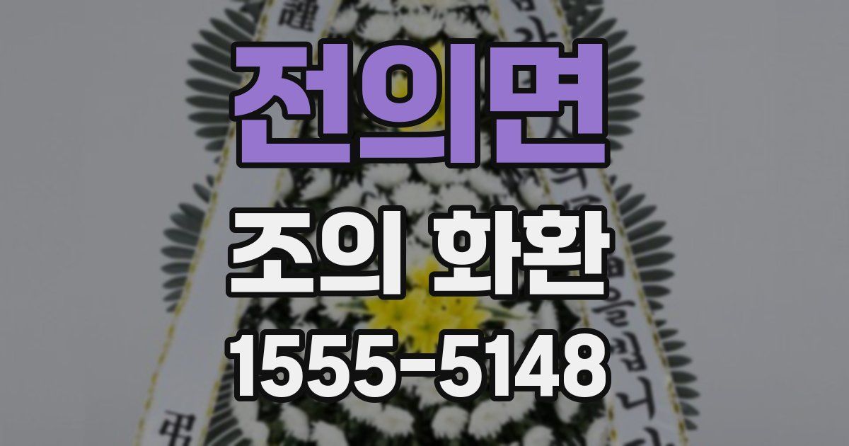 전의면 조의 화환