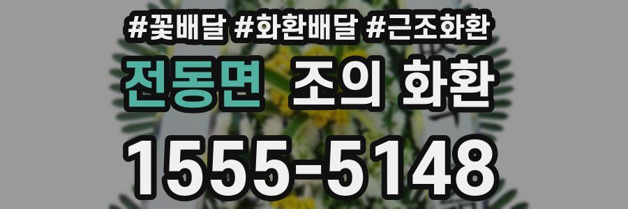 전동면 조의 화환