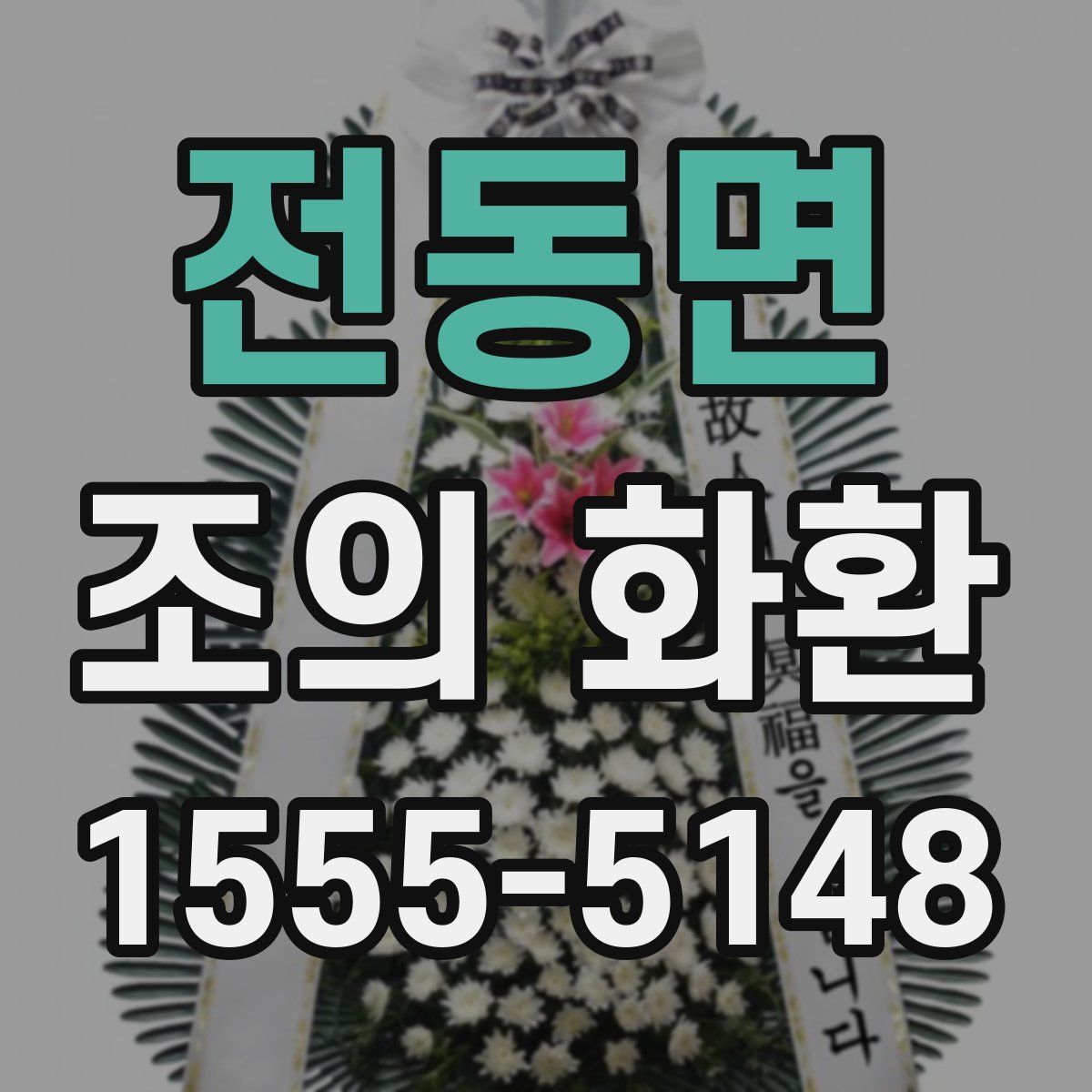 전동면 조의 화환