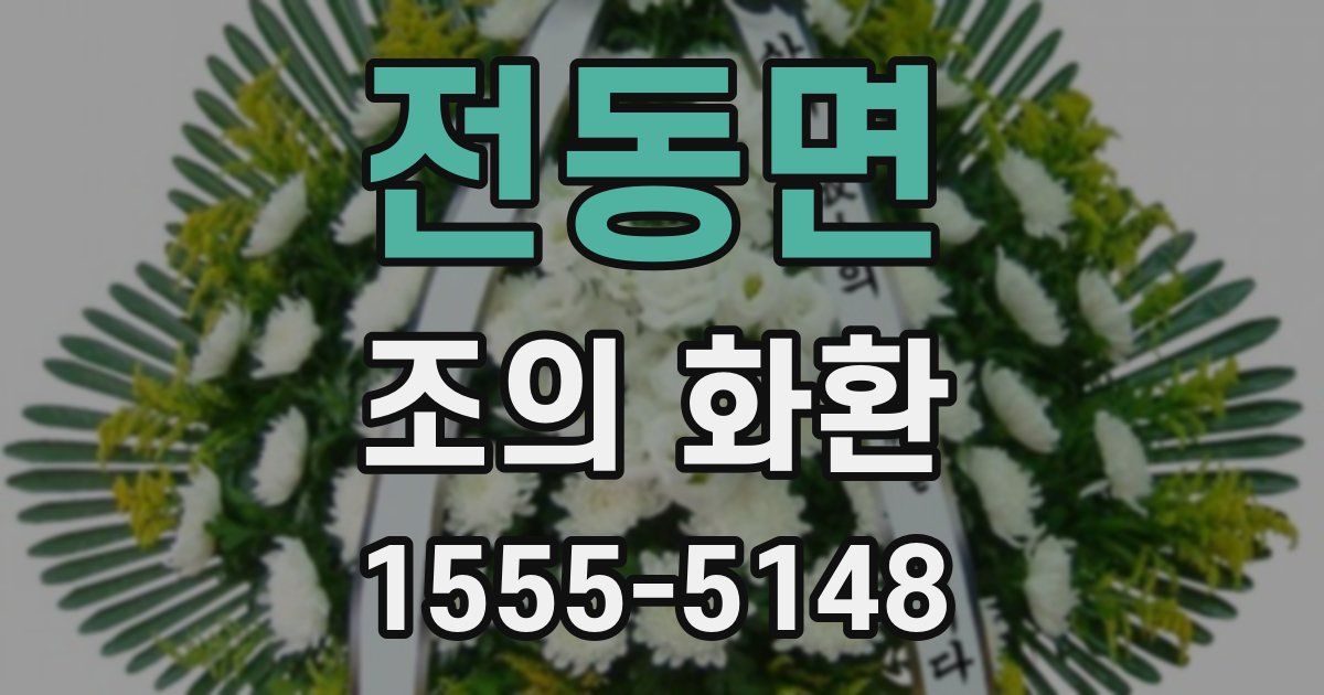 전동면 조의 화환