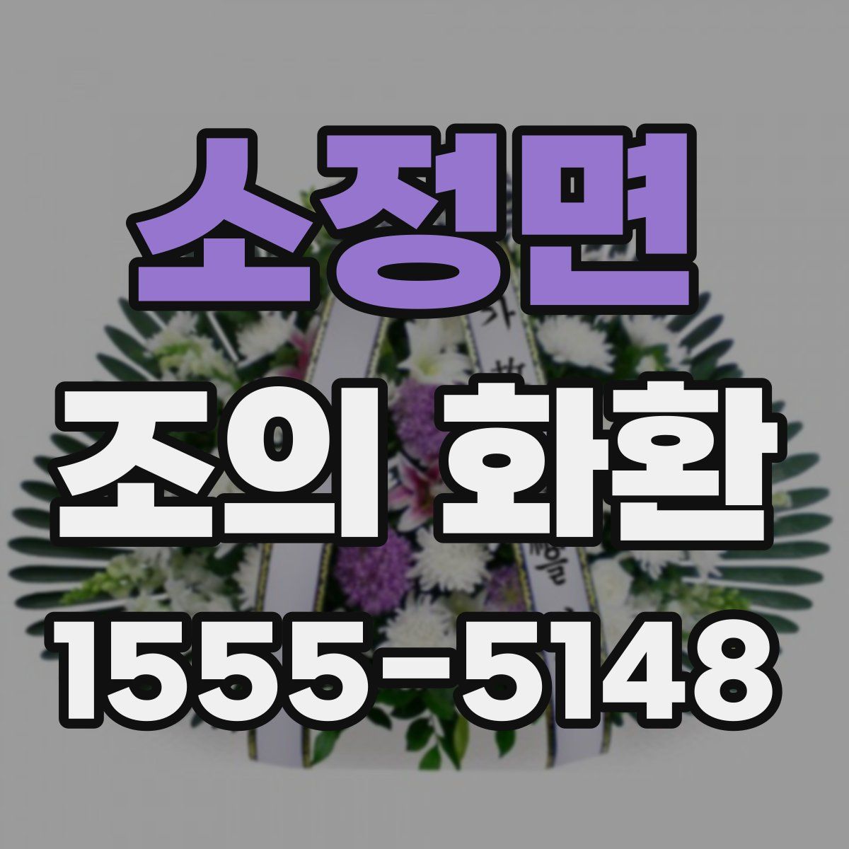 소정면 조의 화환