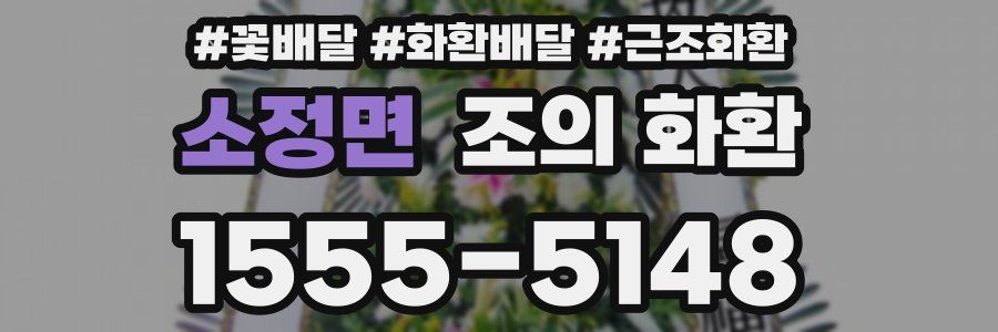소정면 조의 화환