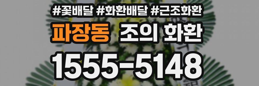 파장동 조의 화환
