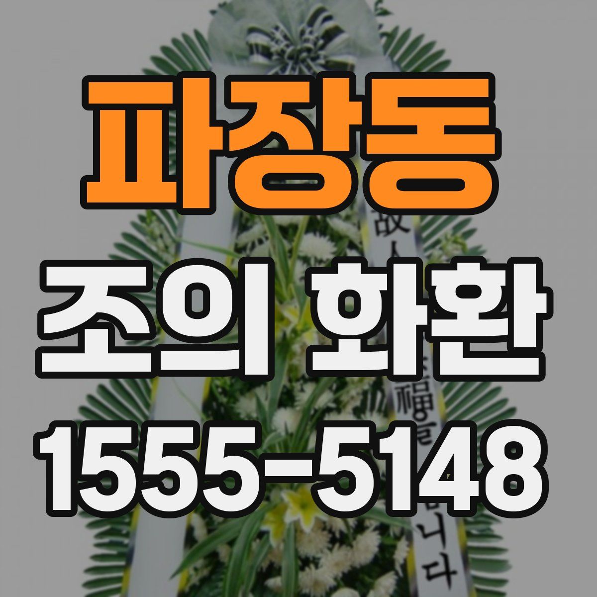 파장동 조의 화환