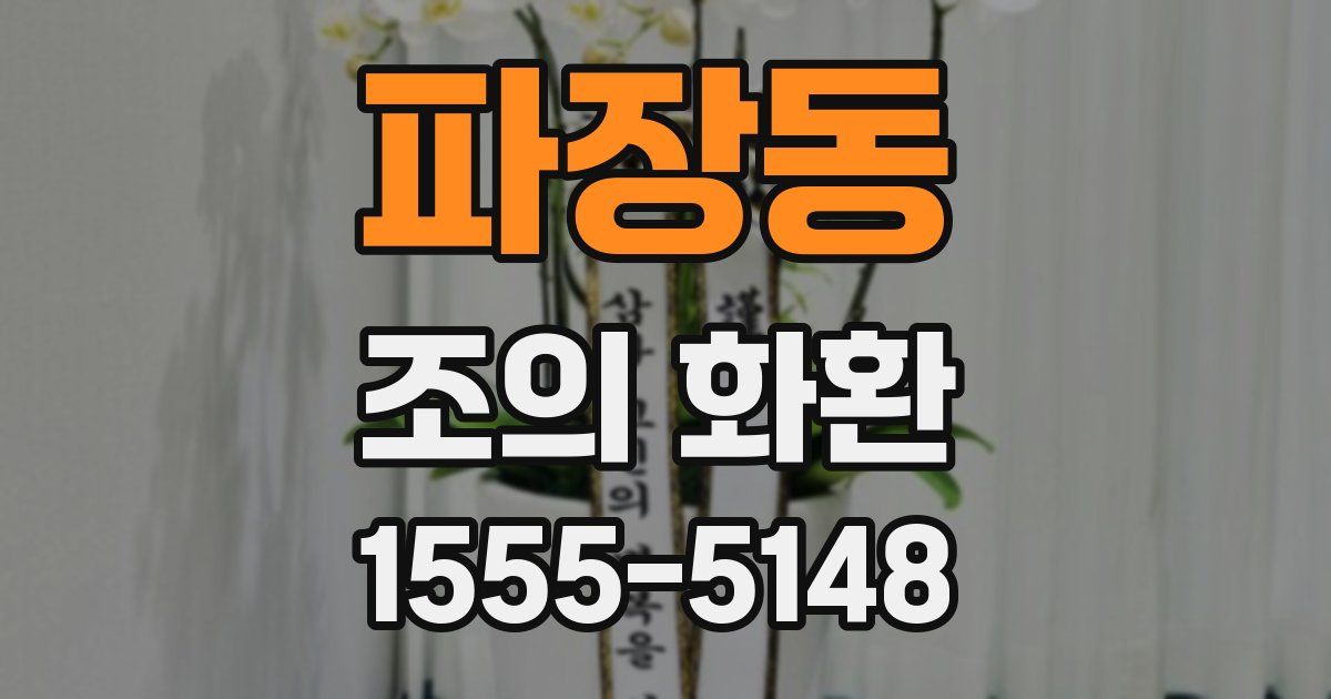 파장동 조의 화환