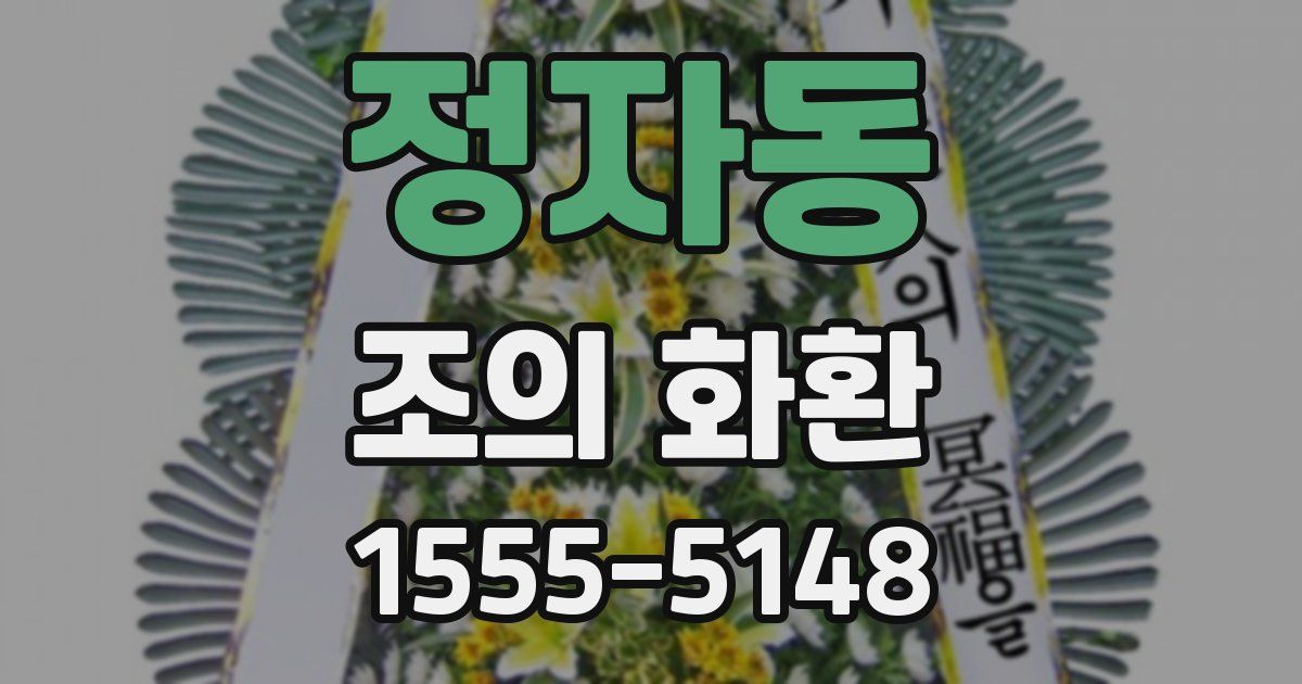 정자동 조의 화환