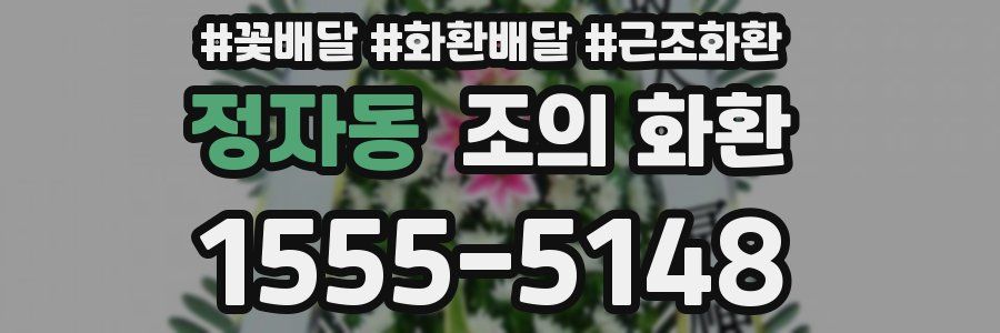 정자동 조의 화환