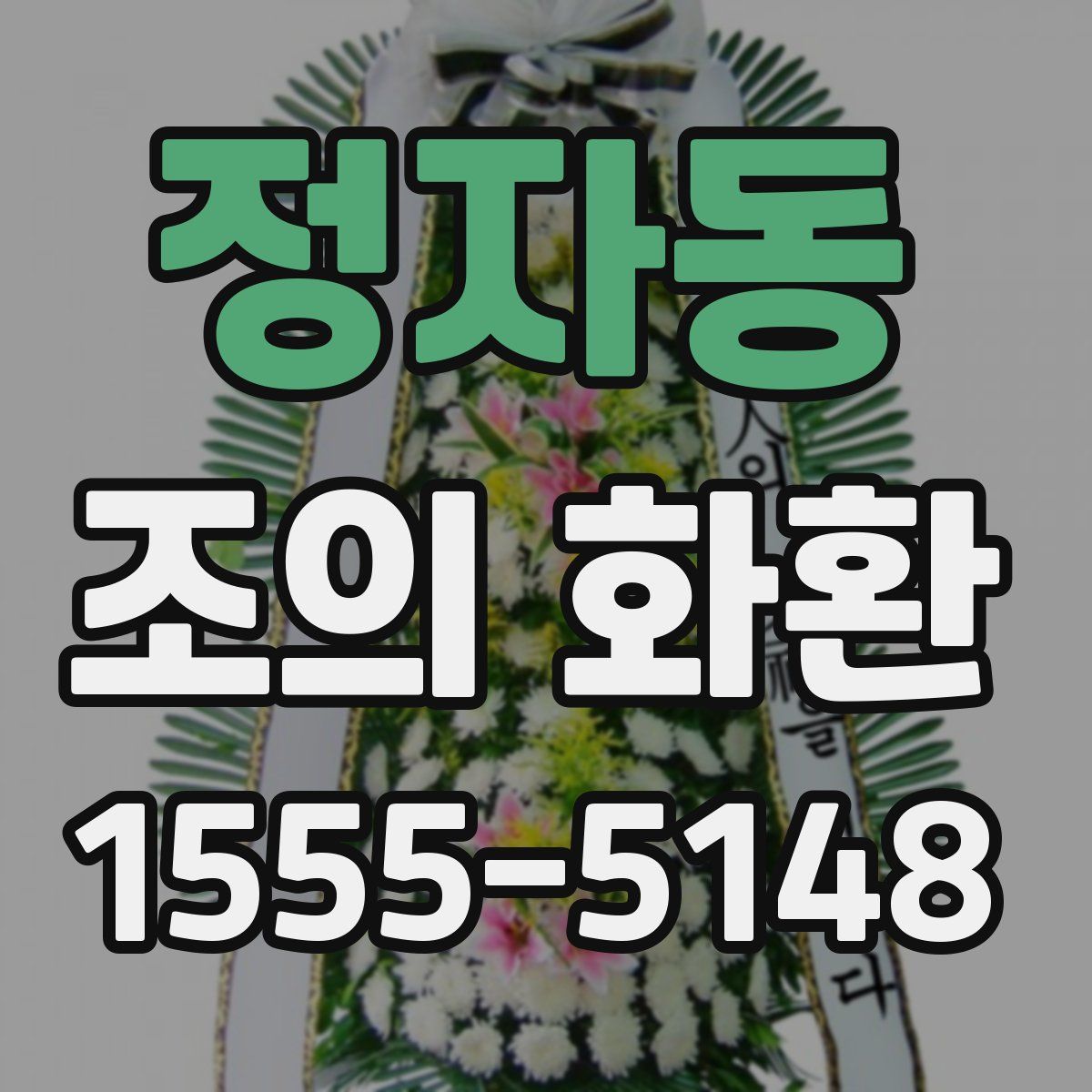 정자동 조의 화환