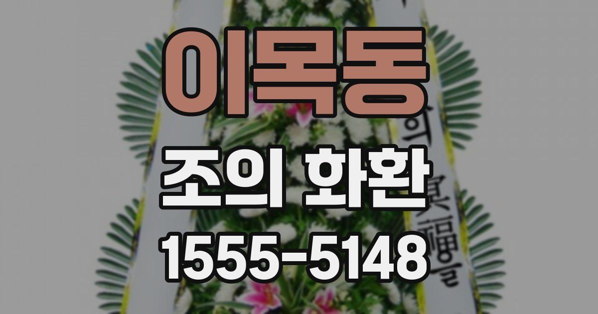 이목동 조의 화환