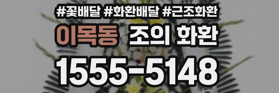이목동 조의 화환