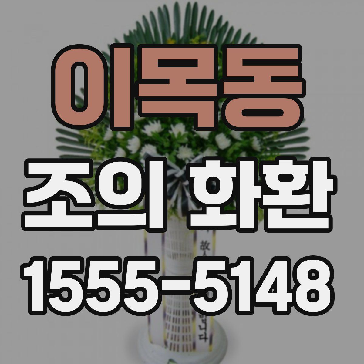 이목동 조의 화환