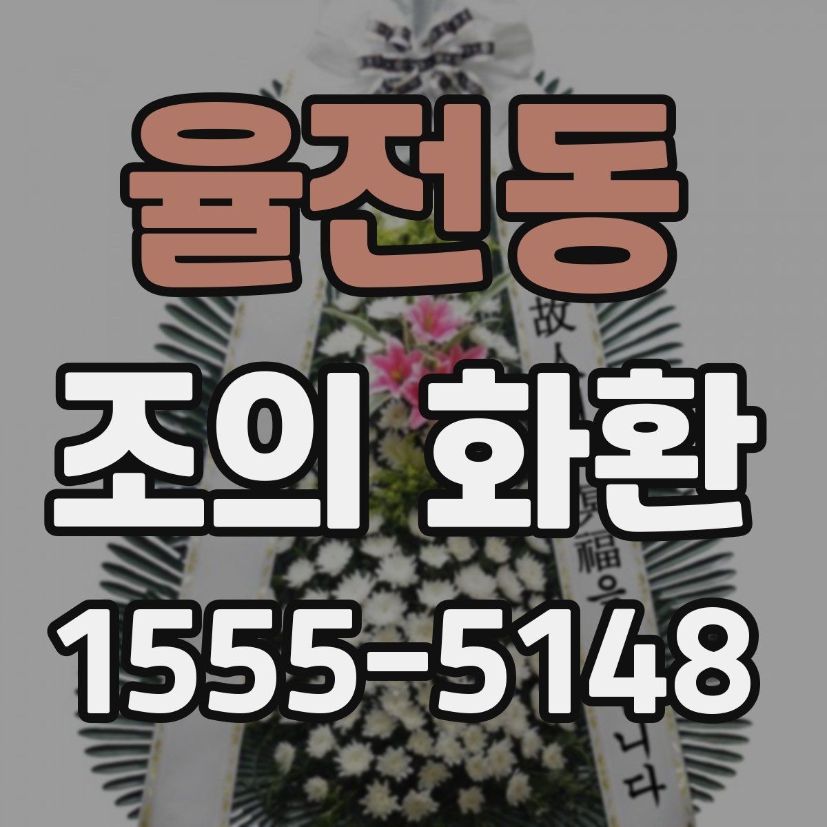 율전동 조의 화환 문구 길이와 표현 정리
