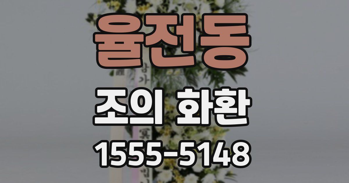 율전동 조의 화환