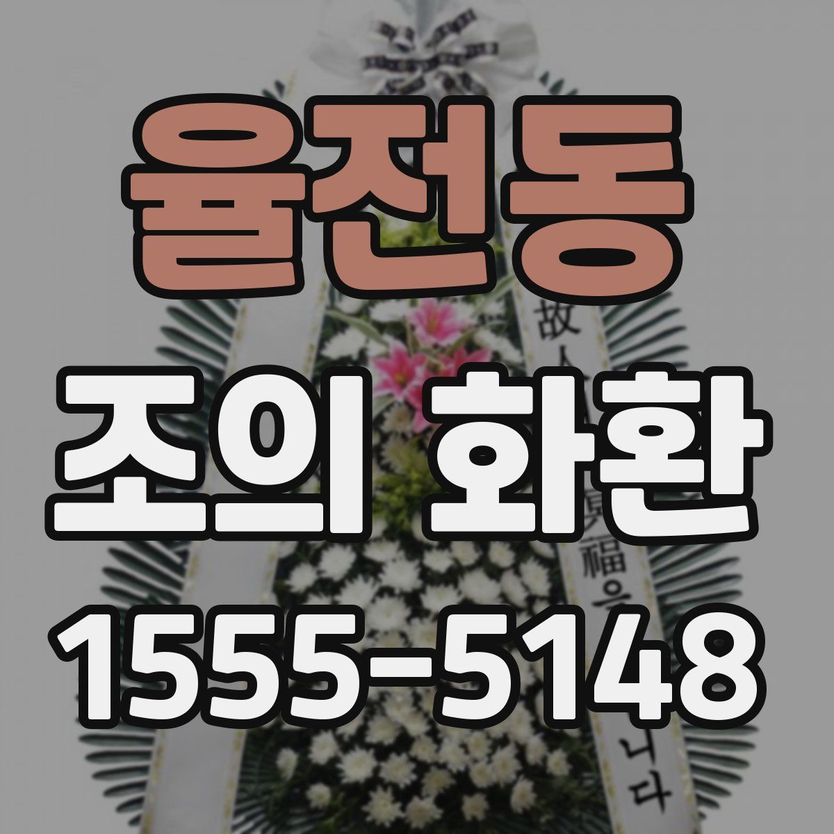 율전동 조의 화환