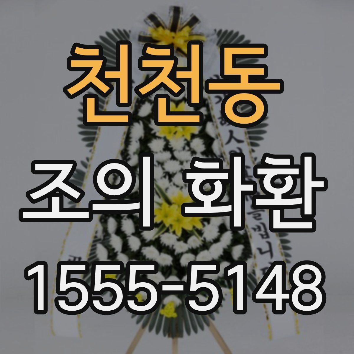 천천동 조의 화환 가격이 달라지는 요소들