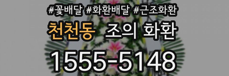 천천동 조의 화환