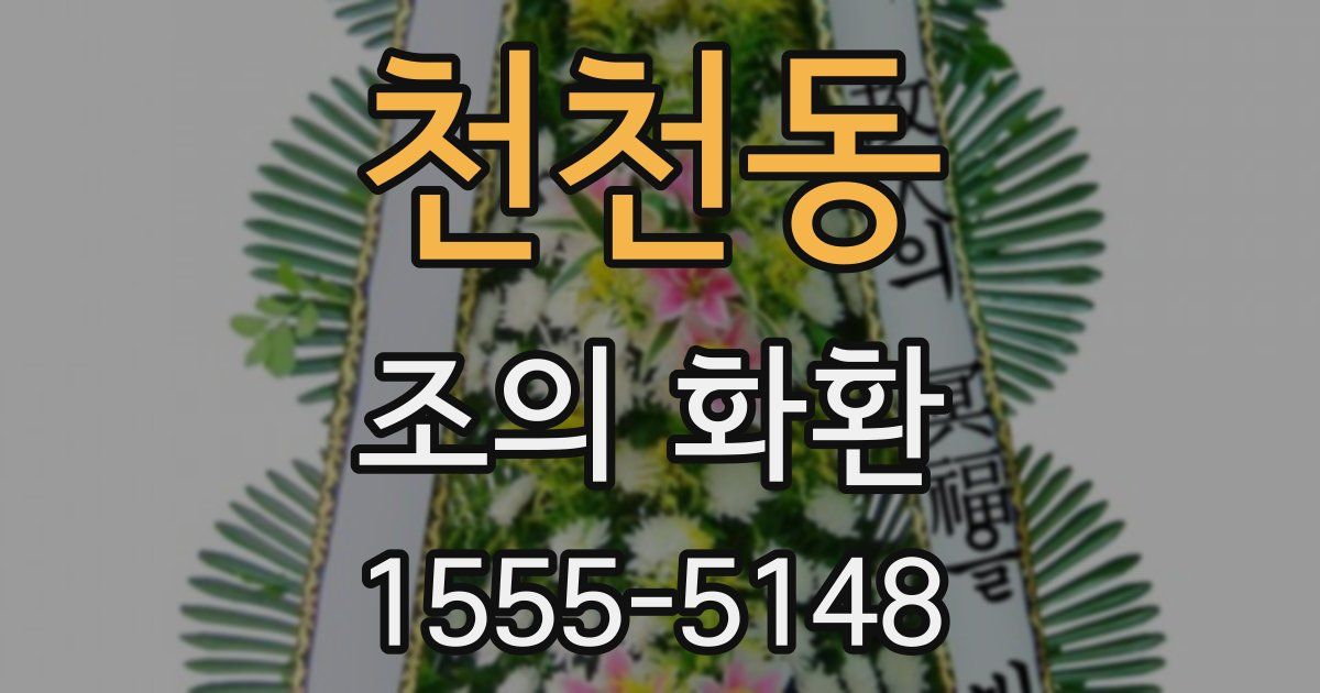 천천동 조의 화환