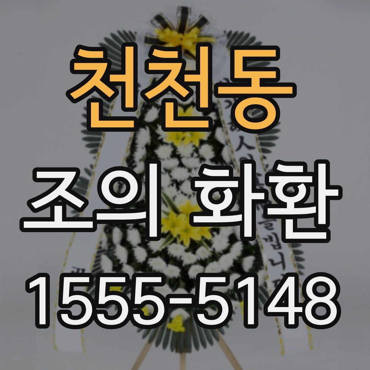 천천동 조의 화환