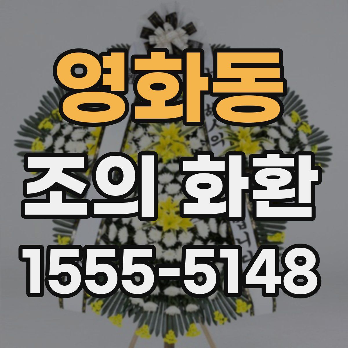 영화동 조의 화환
