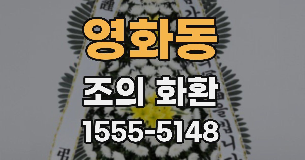 영화동 조의 화환