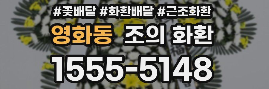 영화동 조의 화환