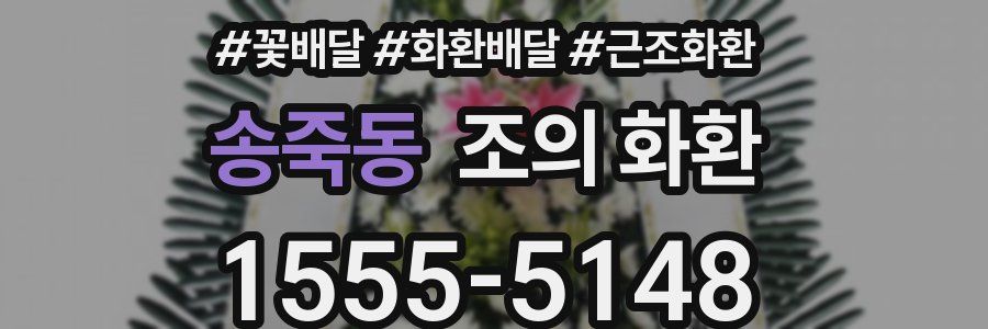 송죽동 조의 화환