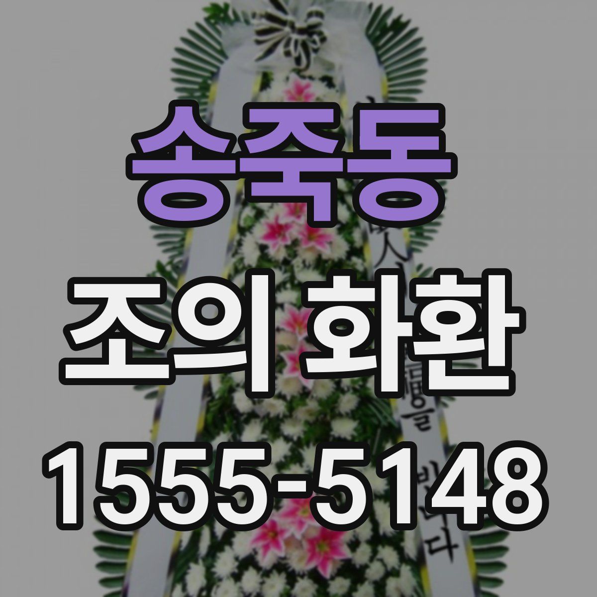 송죽동 조의 화환