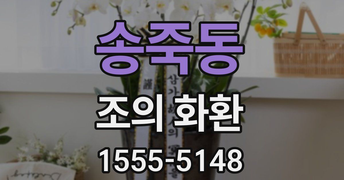 송죽동 조의 화환