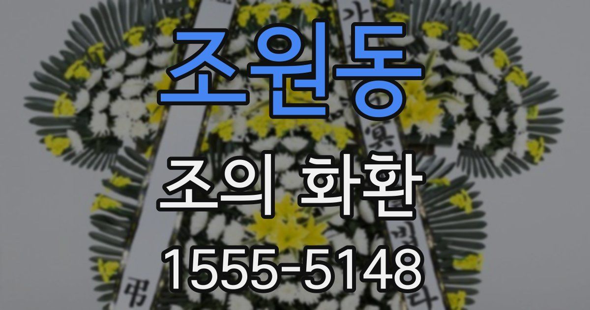 조원동 조의 화환