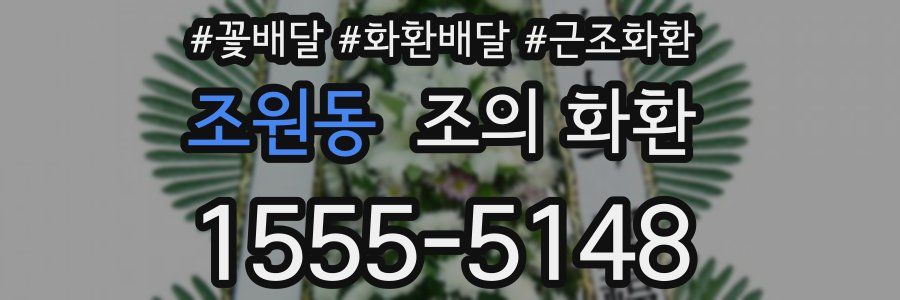 조원동 조의 화환