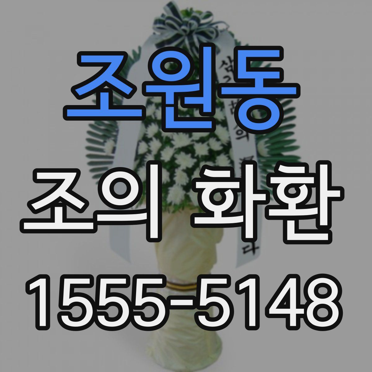 조원동 조의 화환