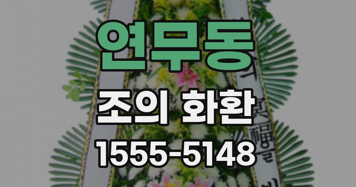 연무동 조의 화환