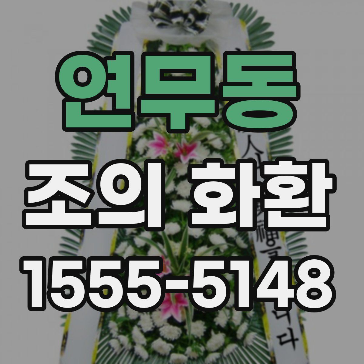 연무동 조의 화환