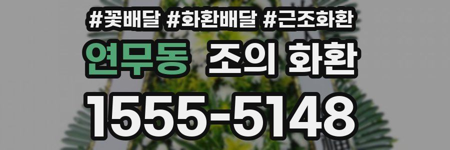 연무동 조의 화환