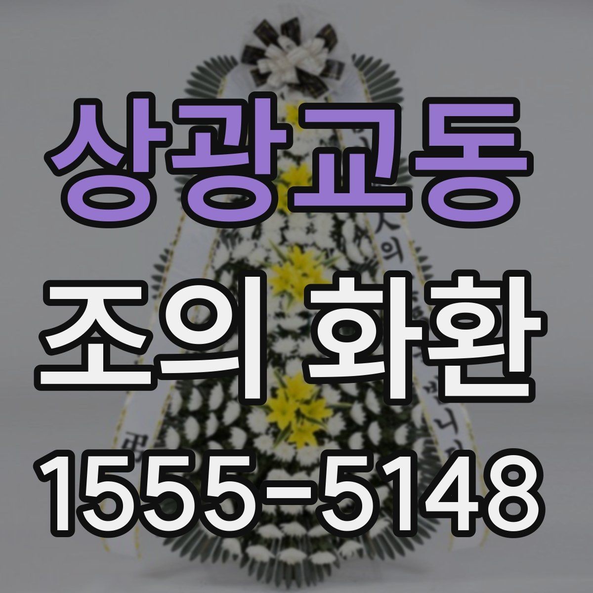 상광교동 조의 화환 장례식장 예절에 맞춰 보내기