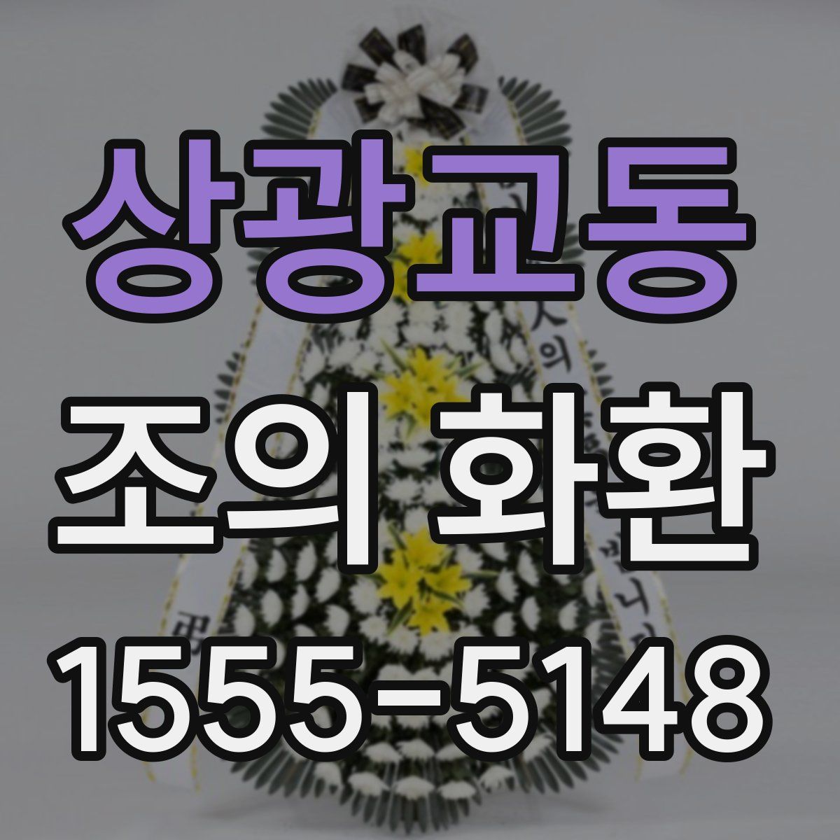 상광교동 조의 화환