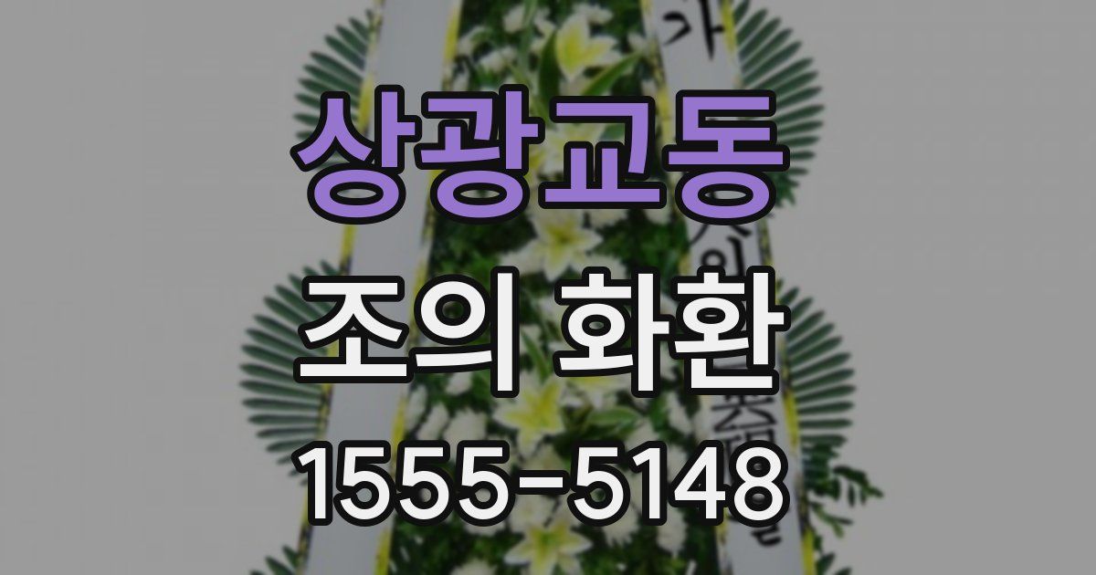 상광교동 조의 화환