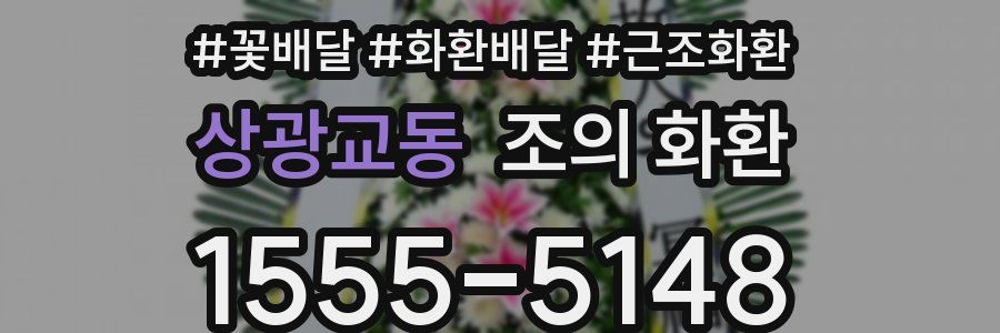 상광교동 조의 화환
